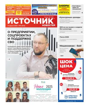 ИСТОЧНИК НОВОСТЕЙ (11.04.2025)