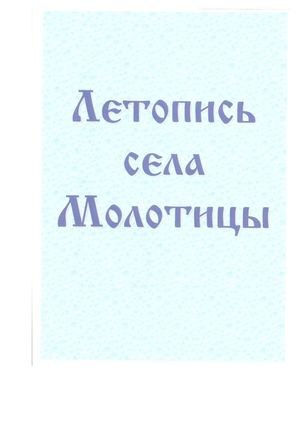 ЛЕТОПИСЬ СЕЛА МОЛОТИЦЫ