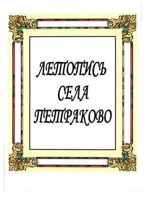 ЛЕТОПИСЬ СЕЛА ПЕТРАКОВО