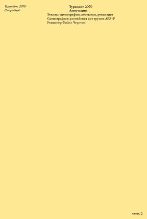 Турандот 2070. Аннотация