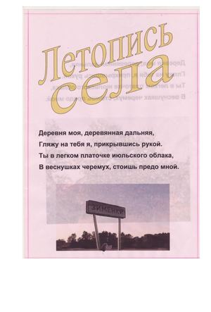 ЛЕТОПИСЬ СЕЛА ЗИМЕНКИ