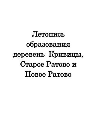 ЛЕТОПИСЬ СЕЛА КРИВИЦЫ