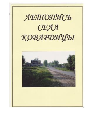 ЛЕТОПИСЬ СЕЛА КОВАРДИЦЫ