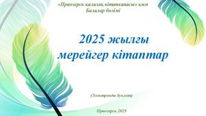 мерейгер кітаптар 2025