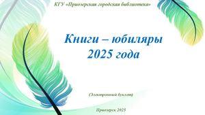 книги юбиляры 2025