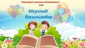 мерзімді басылымдар