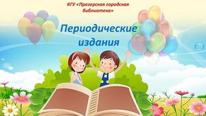 пер издания