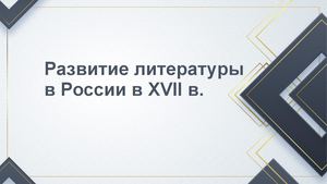 Развитие литературы в России в Xvii в