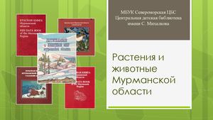 Растения и животные Мурманской области
