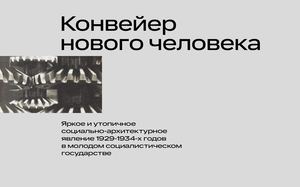 Конвейер нового человека