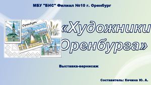 Художники Оренбурга (1)