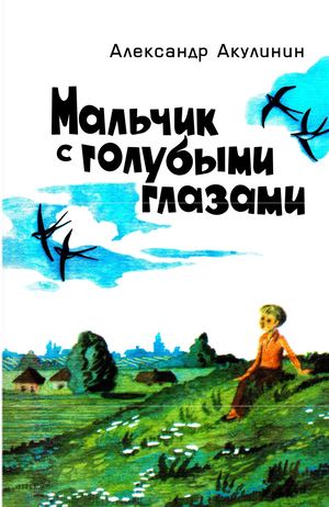 А Акулинин ''Мальчик с голубыми глазами''
