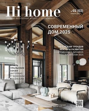 Интерьерный журнал Hi home, Екатеринбург 02(02), апрель 2025