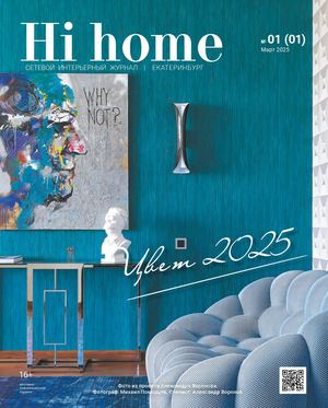 Интерьерный журнал Hi home, Екатеринбург 01(01), март 2025