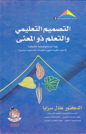التصميم التعليمي والتعلم ذو المعنى