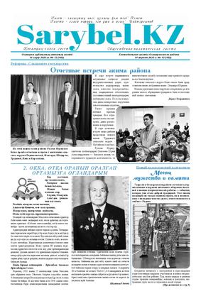 Сарыбел №13 от 11 апреля 2025 г