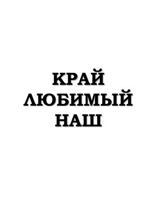 ЛЕТОПИСЬ СЕЛА ПЕСТЕНЬКИНО