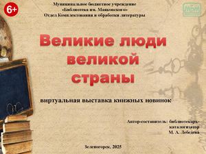 "Великие люди великой страны". Виртуальная выставка