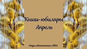 Книги-юбиляры. Апрель