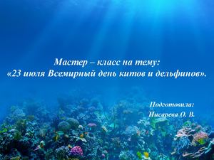 День дельфинов