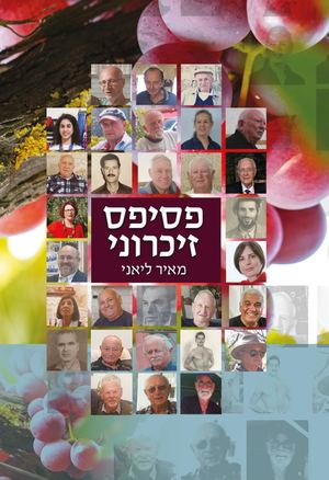 פסיפס זכרוני