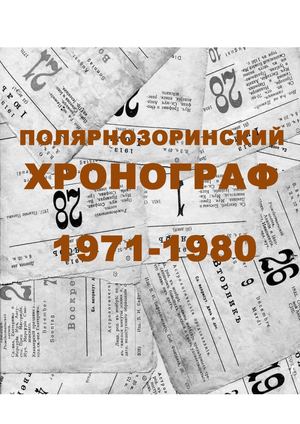 1971 1980 годы