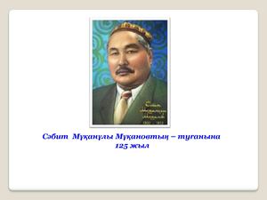Сабит Мұқановтың туғанына 125 жыл