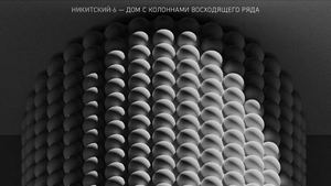 Презентация Никитский 6