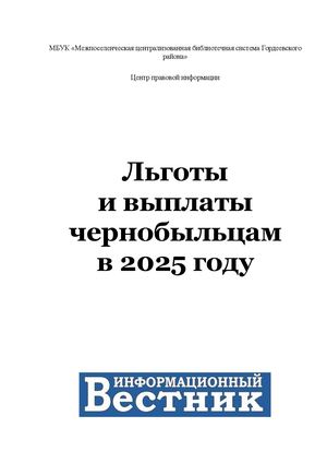 Льготы и выплаты чернобыльцам в 2025 году