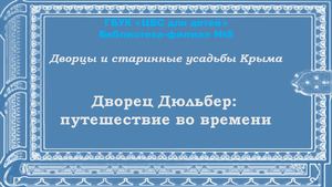 дворец Дюльбер