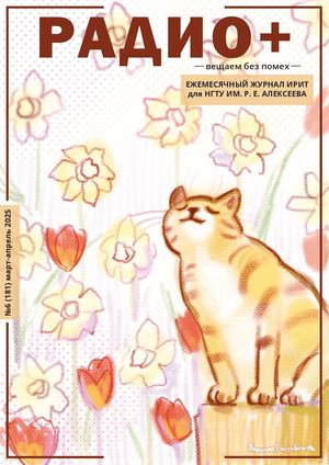 РАДИО+ №6 [181] МАРТ-АПРЕЛЬ 2025