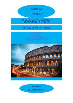 XΡΗΣΙΜΕΣ ΜΕΤΑΤΡΟΠΕΣ ΛΑΤΙΝΙΚΑ Γ