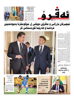 ئه‌ڤرۆ 3725- 2025/ 15/04