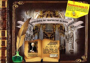 Кроссворд Бах