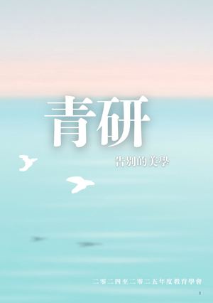 2024–2025《青研》「告別的美學」