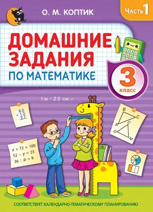 Domashnie Zadanija Po Matematike 3 Klass 1 Chast (Koptik 3 Izd) Prolistajka