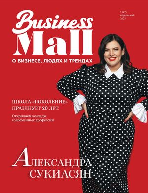 Business Mall №1 (27) апрель-май 2025