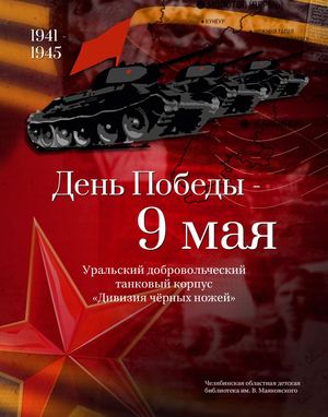 День Победы – 9 мая. Уральский добровольческий танковый корпус : дайджест