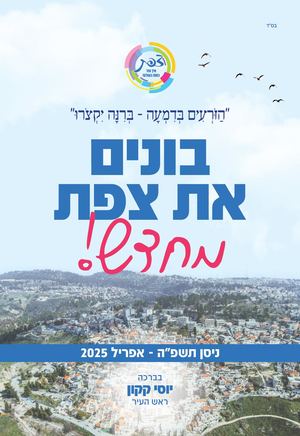 בונים את צפת מחדש