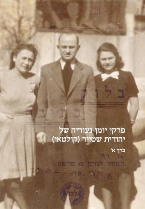 פרקי יומן | יהודית שטייר