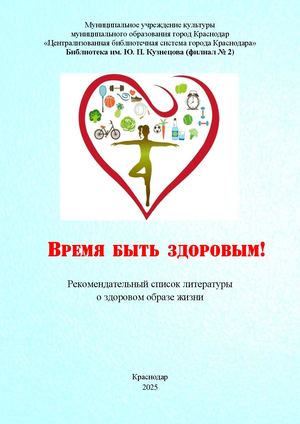 Время быть здоровым! : рекомендательный список литературы о здоровом образе жизни