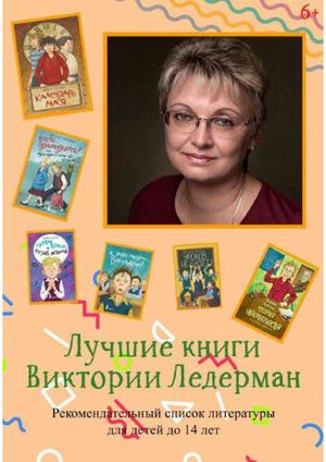 Лучшие книги Виктории Ледерман : рекомендательный список литературы для детей до 14 лет