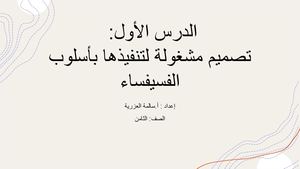 ملخص لوحدة مشغولة فنية بأسلوب الفسيفساء