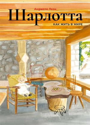 «Шарлотта. Как жить в мире» [фрагмент]