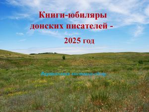 Виртуальная выставка-обзор «Книги-юбиляры донских писателей - 2025 год»