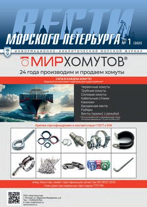 Журнал "Вести морского Петербурга" № 1 /2025