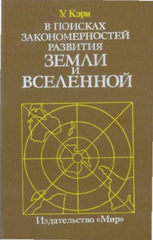 У Кэри Закономерности развития Земли и Вселенной История Геологии Астрономии Физики Биологии