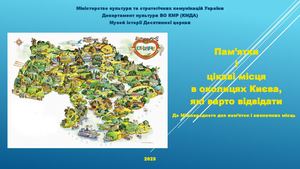 Пам'ятки і цікаві місця в околицях Києва, які варто відвідати