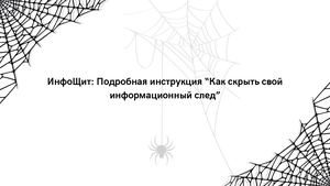 ИнфоЩит Подробный гид “Как скрыть свой информационный след” (1)