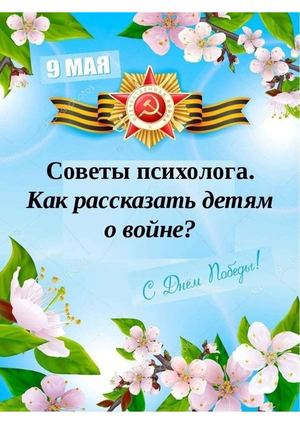 Детям о Великой Отечественной войне